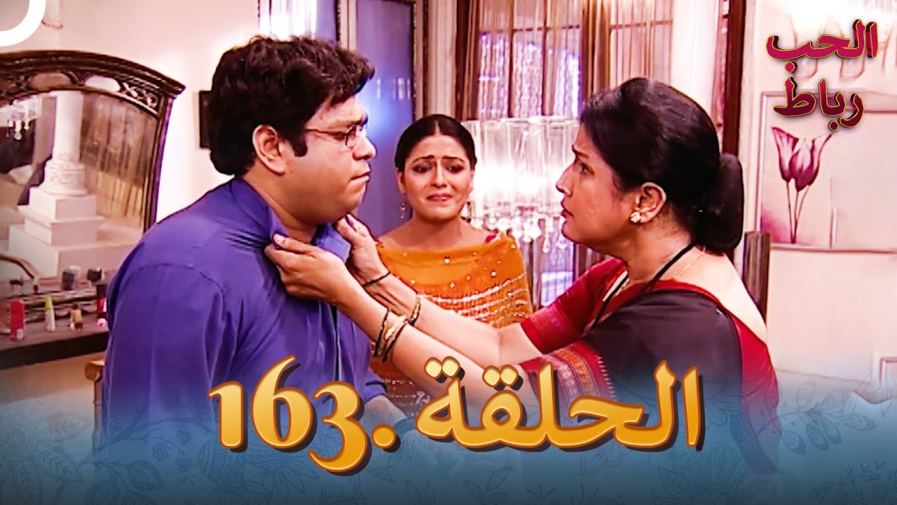 رباط الحب مدبلج عربي الحلقة 163