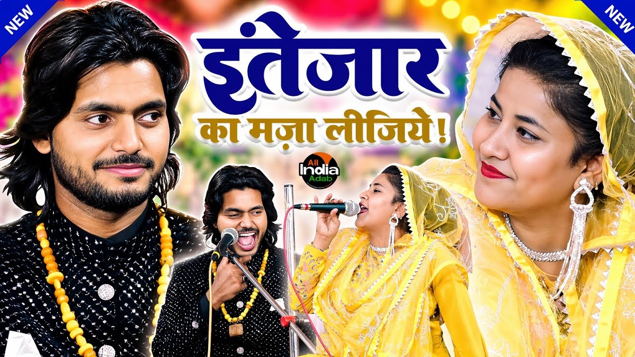 इंतेज़ार का मज़ा लीजिये || Saquib Ali Sabri vs Sheeba Parveen || New Qawwali Muqabla 2024