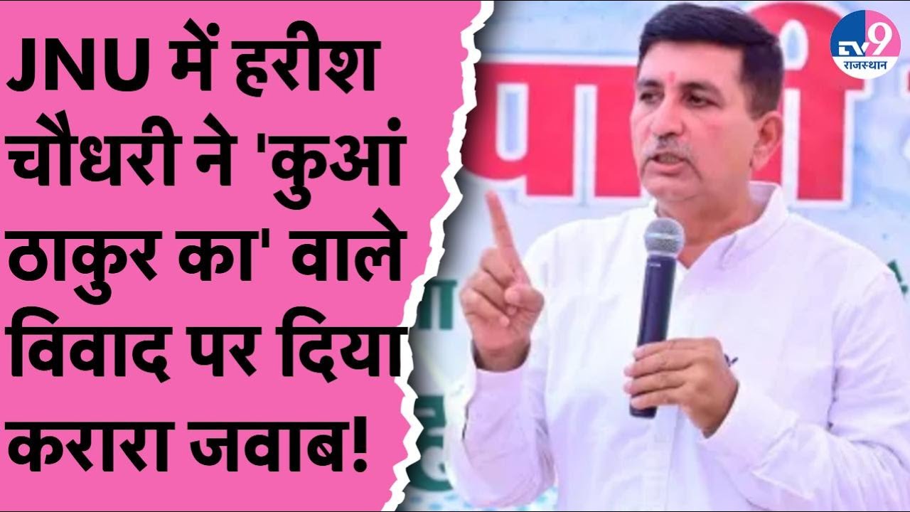 JNU में Harish Choudhary ने 'कुआं ठाकुर का' वाले विवाद पर दिया  करारा जवाब! | Sachin Pilot | Valmiki