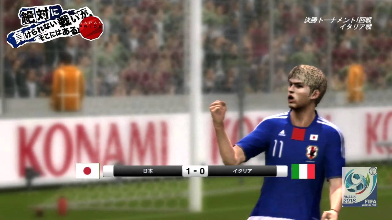 ウイイレ2011 2018W杯日本代表ハイライト