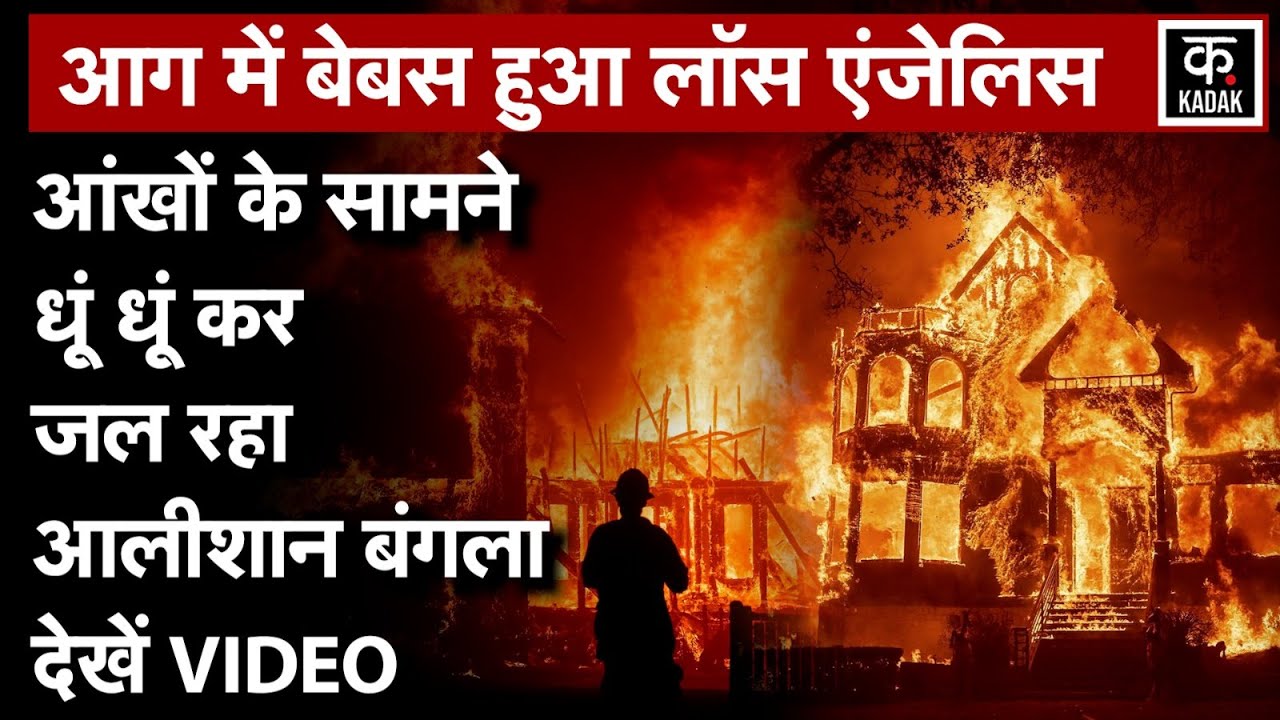 Los Angeles Fire Video:एक बार फिर तेज हो सकती है लॉस एंजेलिस में तबाही?|California Fire|N18G|America