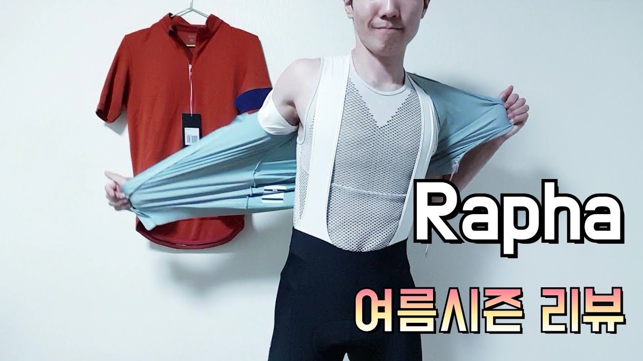 [자전거] Rapha review - 라파 여름시즌 의류 프로팀트레이닝져지 클래식져지 코어빕숏 리뷰. bicycle clothes