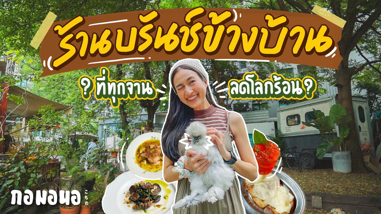 “et1.5” คาเฟ่รักษ์โลก ย่านลาดพร้าว ที่อาหารทุกจานคิดมาเพื่อลดโลกร้อน | กอมอนอ