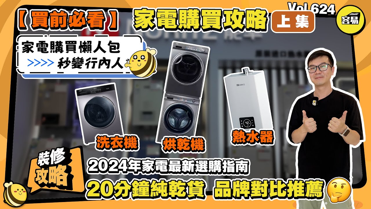 2024家電選購指南 洗衣機/烘乾機/熱水器 品牌對比推薦丨20分鐘純幹貨 買前必看 家電購買懶人包丨容易Henry教路 秒變行內人丨#中山裝修#洗衣機#乾衣機#熱水器#家電選購#2024家電採購
