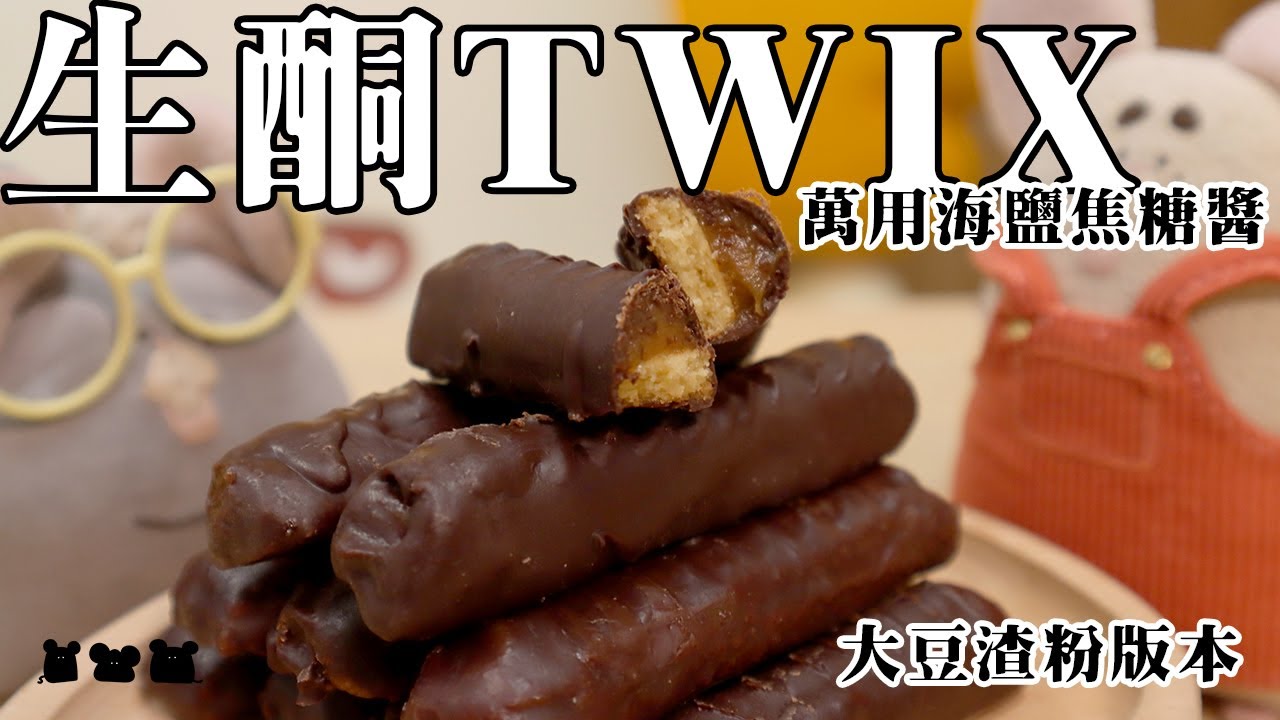 【#食驗品063】生酮Twix焦糖朱古力 ローカーボおからツイックス Keto Twix