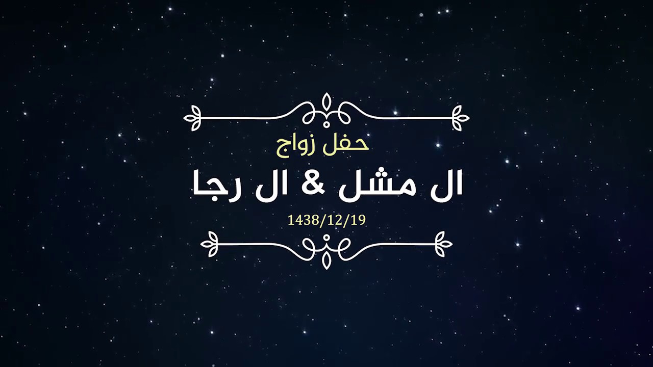 حفل زواج | ابناء مشل بن عايض الرشيدي وابناء رجا بن جري الرشيدي