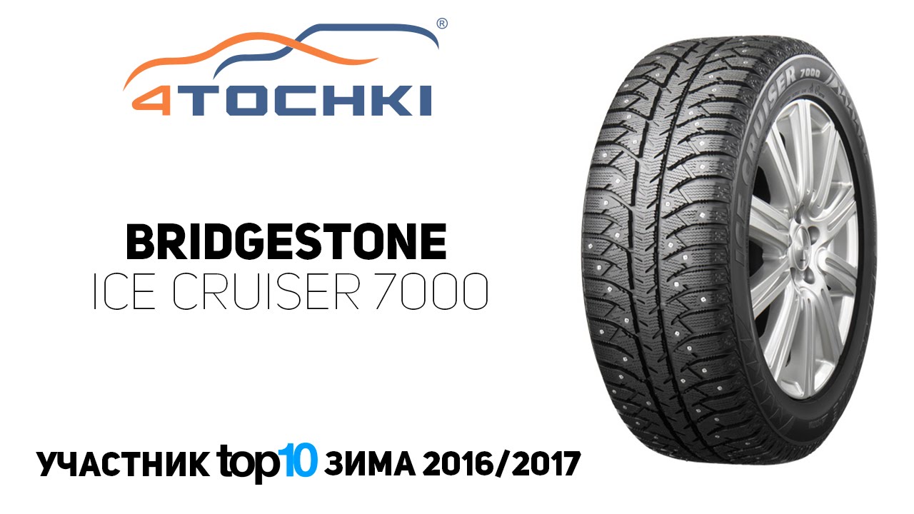Зимняя шина Bridgestone Ice Cruiser 7000 на 4 точки. Шины и диски 4точки - Wheels & Tyres