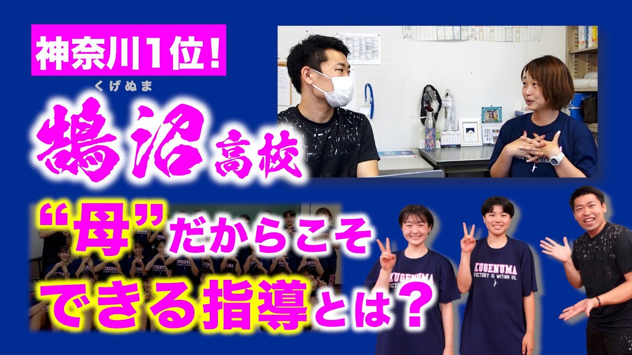 【初優勝★IH神奈川予選】女性指導者へメッセージ！〜“母”だからこそできるチーム作りとは？〜［鵠沼高校／細木美和子／その1］