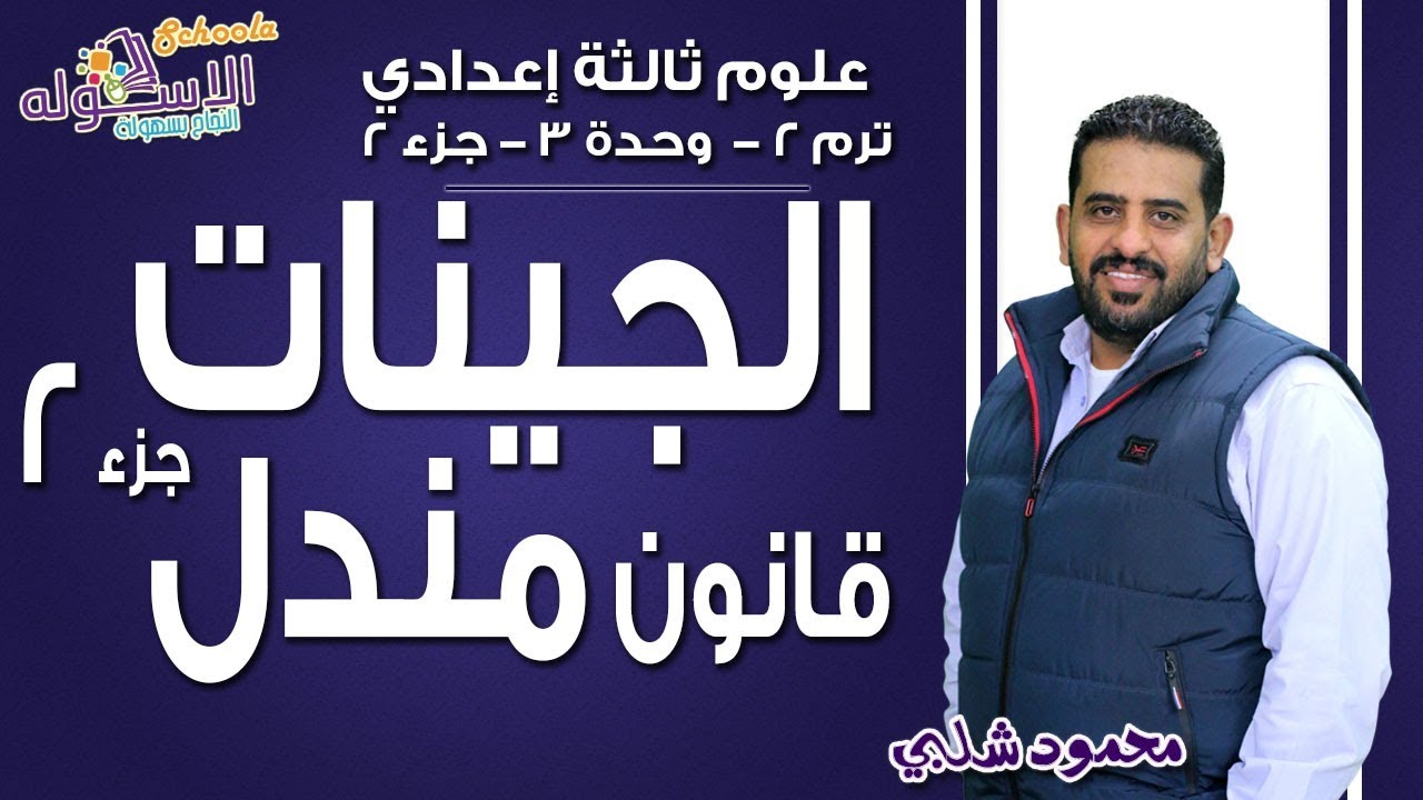 علوم تالتة إعدادي 2019 | الجينات-قانون مندل | تيرم2 - وح3 - جزء 2 | الاسكوله