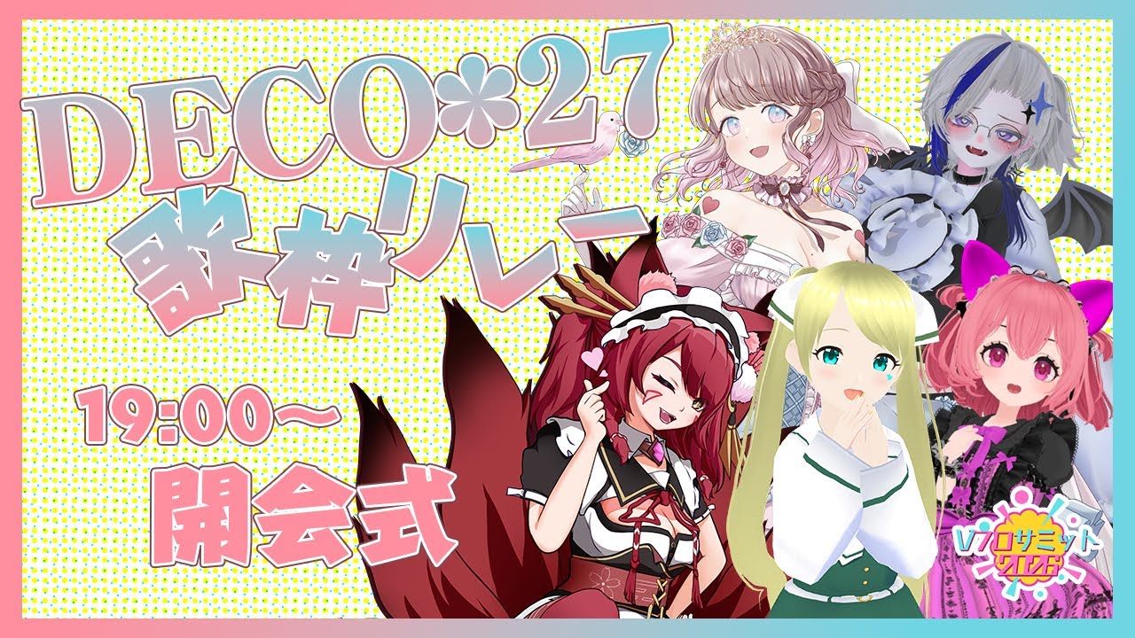 【#Vフロ_DECO27曲歌枠リレー】開会式 初の主催頑張ります！！ #Vtuber #歌枠リレー #Vフロサミット