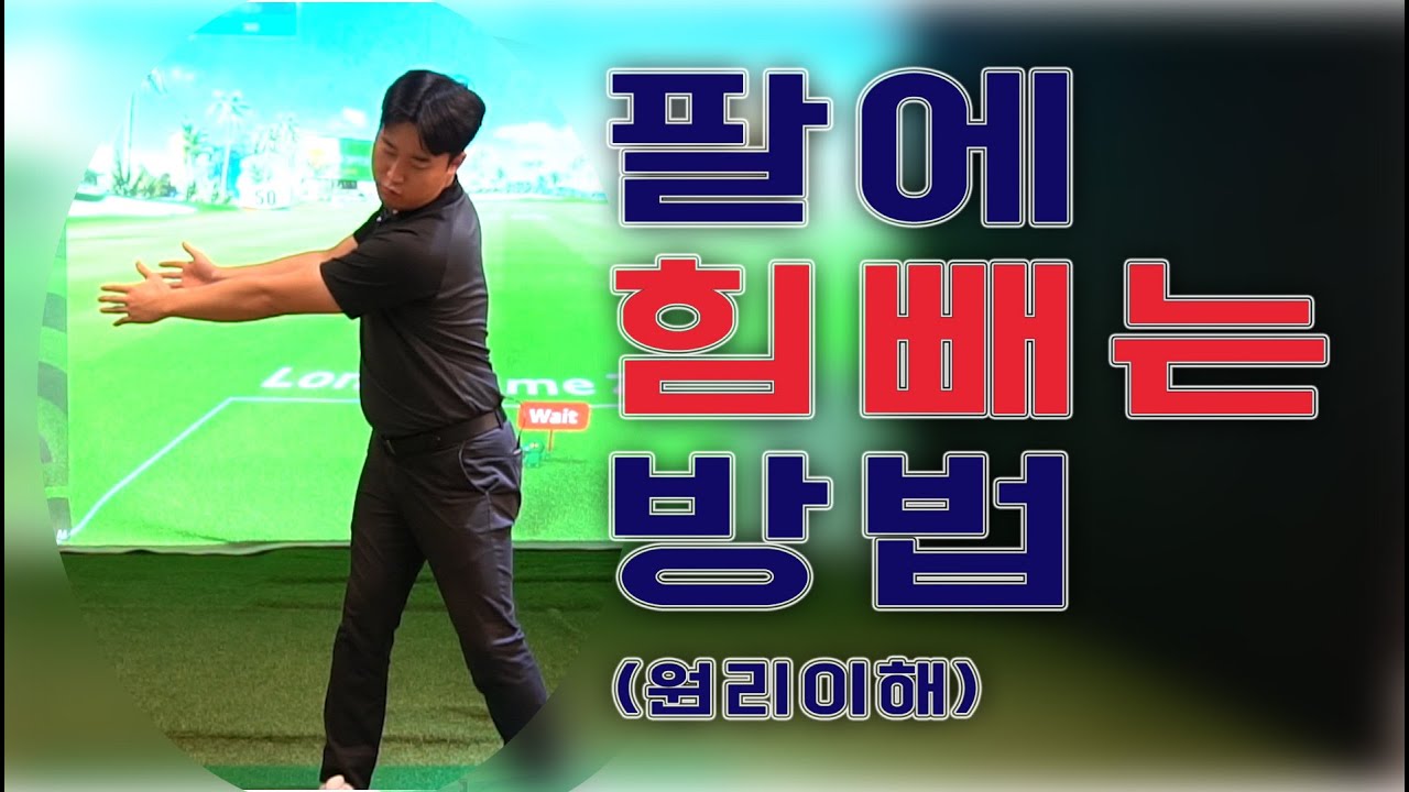 골프스윙  팔 힘빼는 방법 골프레슨 (원리이해) - 김희종프로 [피니쉬골프]