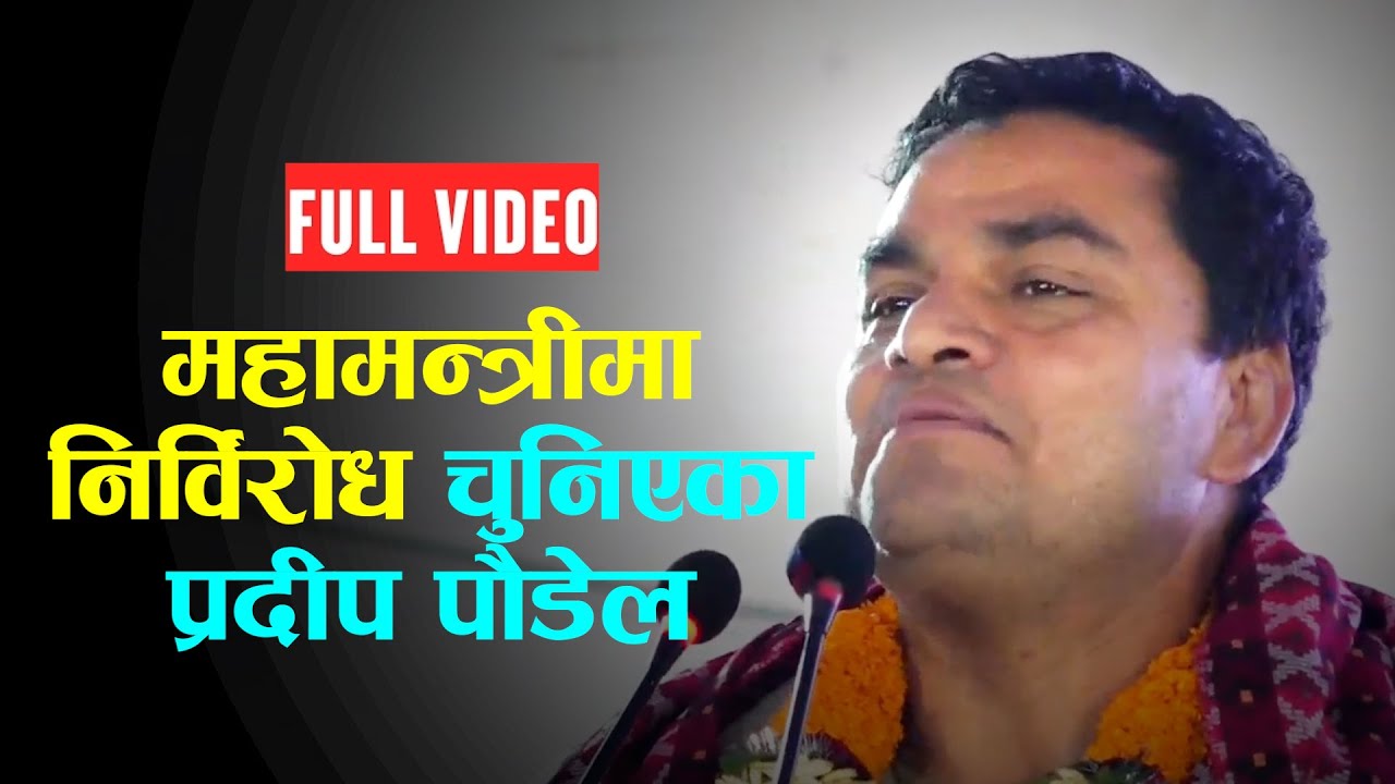 महामन्त्रीमा निर्विरोध निर्वाचित भएपछि के भने प्रदीप पौडेलले? ||PRADIP POUDEL|| FULL VIDEO||