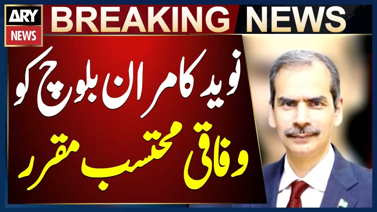 President approves Naveed Kamran Baloch&rsquo;s appointment as Federal Ombudsman