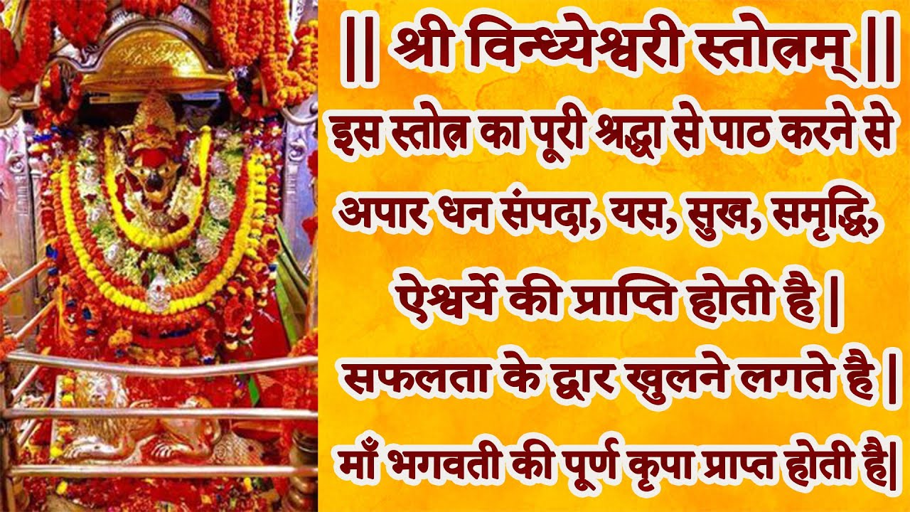 Vindhyeshwari storam || श्री विन्ध्येश्वरी स्तोत्रम् || का श्रवण करने से सभी मनोकामनाएं पूर्ण होंगी|