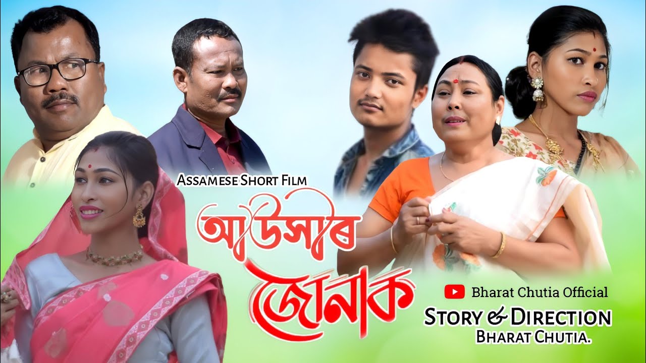 Aukhir Junak  || আউসীৰ জোনাক ||Sad Story || Assamese Short Film.