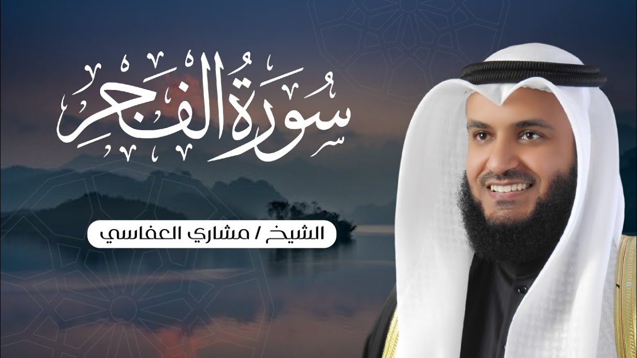 الشيخ مشاري العفاسي|| سورة الفجر