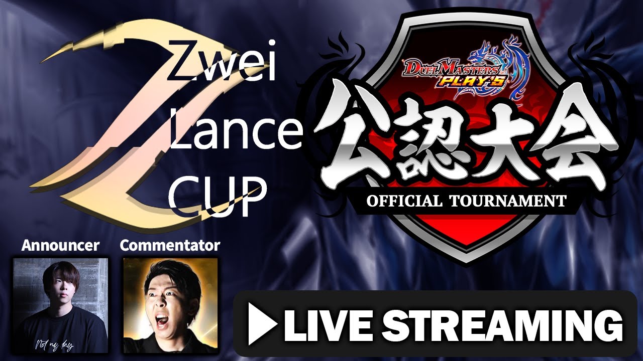 【デュエプレ公認大会】第36回ZweiLanceCUP フィーチャー配信