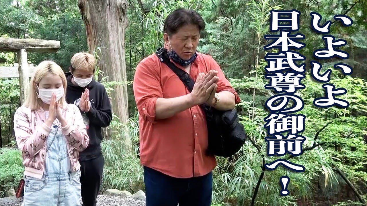 【前田日明】日本武尊の聖域を参拝！！不思議な現象も？【久保サラ夫妻】
