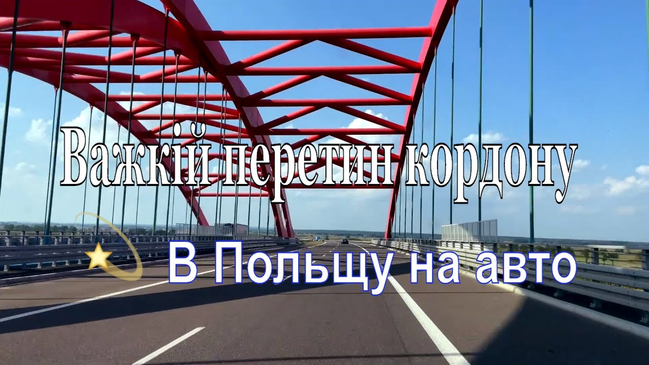 У Польщу на авто. Важкій перетин кордону у Краковці. Германія попереду.