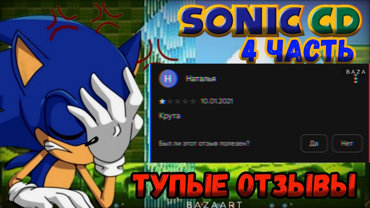 ТУПЫЕ ОТЗЫВЫ ПО SONIC CD (4 Часть)