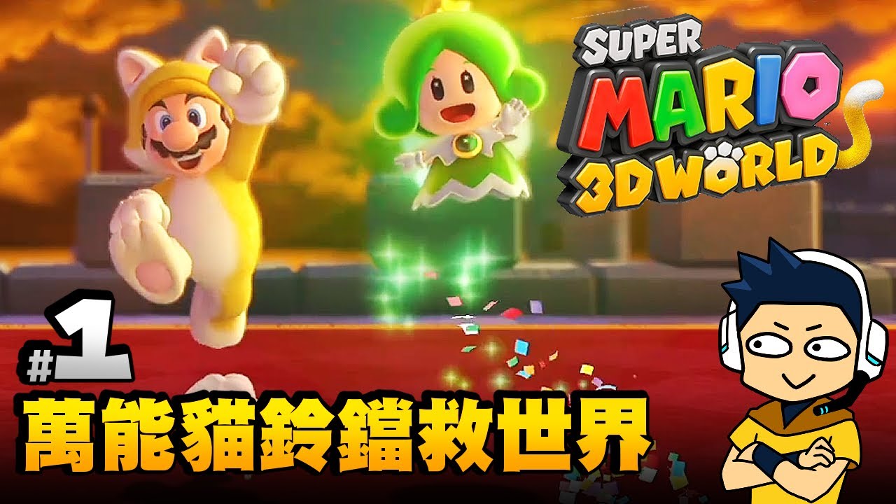 【阿薩】超級瑪利歐3D世界 | #1 萬能貓鈴鐺救世界