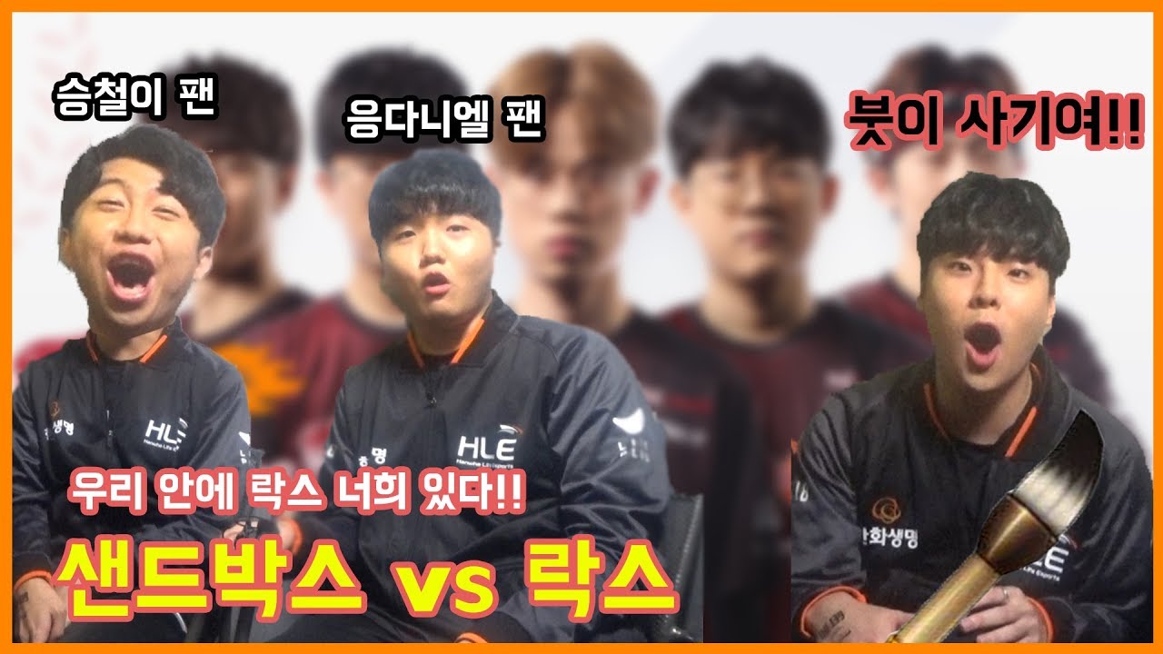 샌드박스 vs 락스 누구를 응원할 것인가? GET IN THE BACKSTAGE EP.7 [HLE]