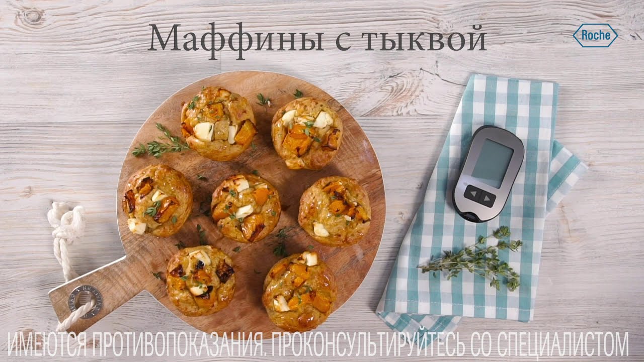 Маффины с тыквой | Рецепты в Клубе Акку-Чек