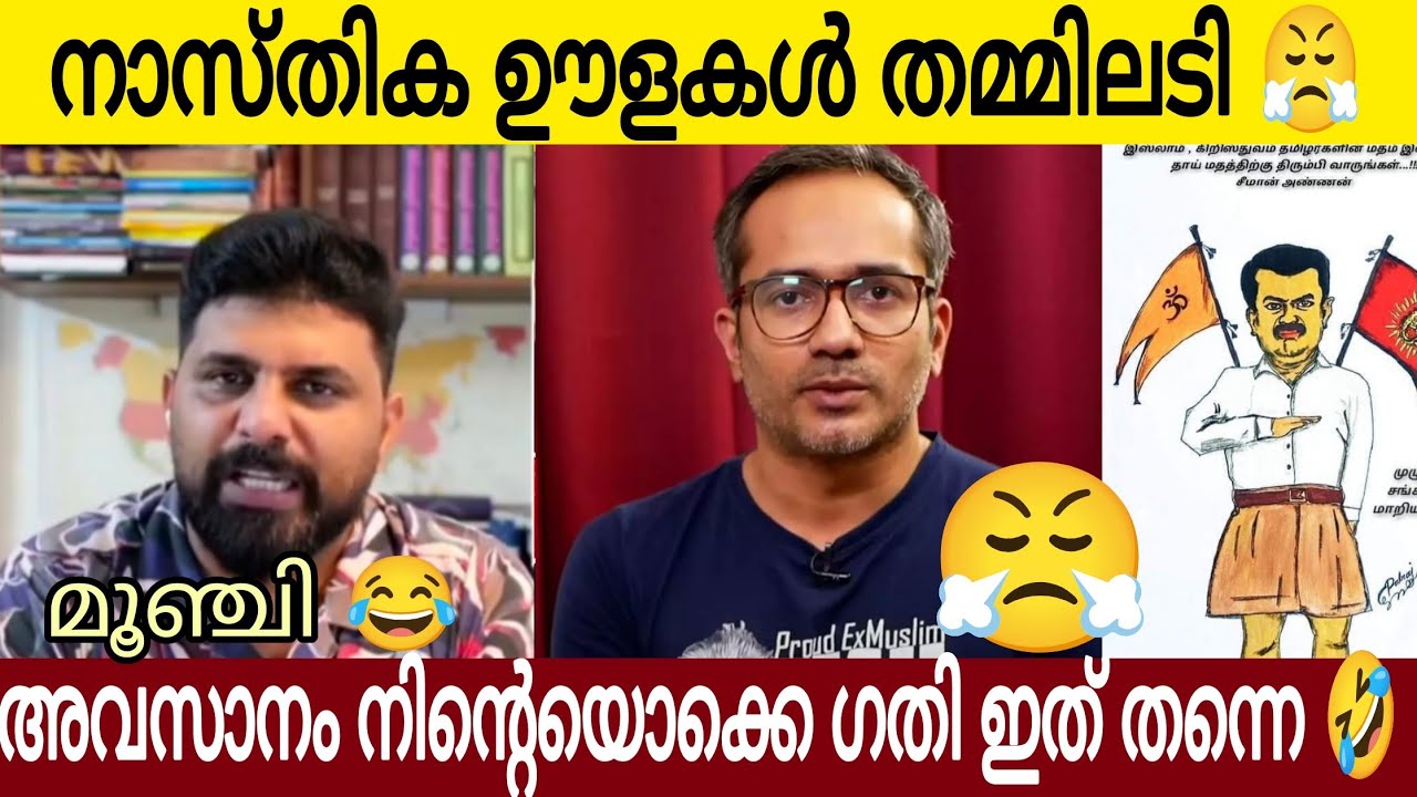 നാസ്തിക ഊളകൾ തമ്മിലടി😂 | അവസാനം ഇതുതന്നെയായിരിക്കും നിന്റെ ഗതി😤 