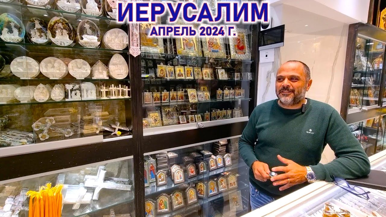 Кресты, иконы, крестики и подарки для Христиан - Иосиф Shbeita рассказывает и показывает, 2024