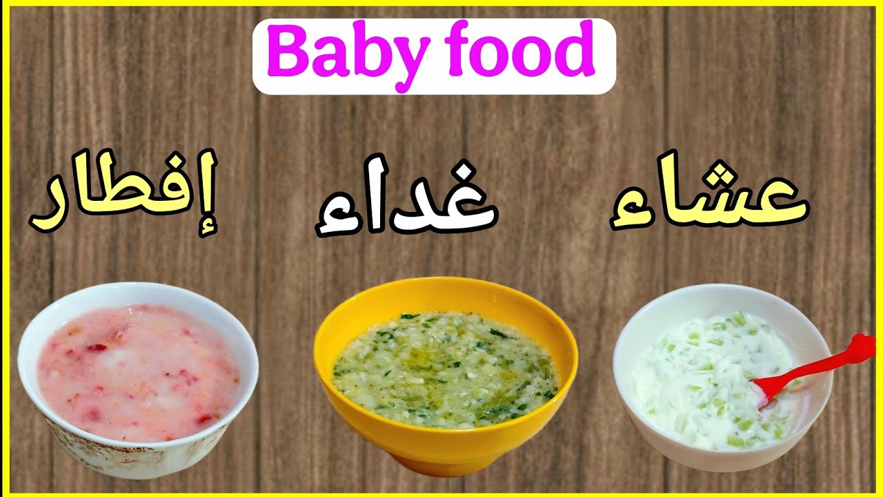 وجبات إفطار وغداء وعشاء للطفل الرضيع سن 10 شهور