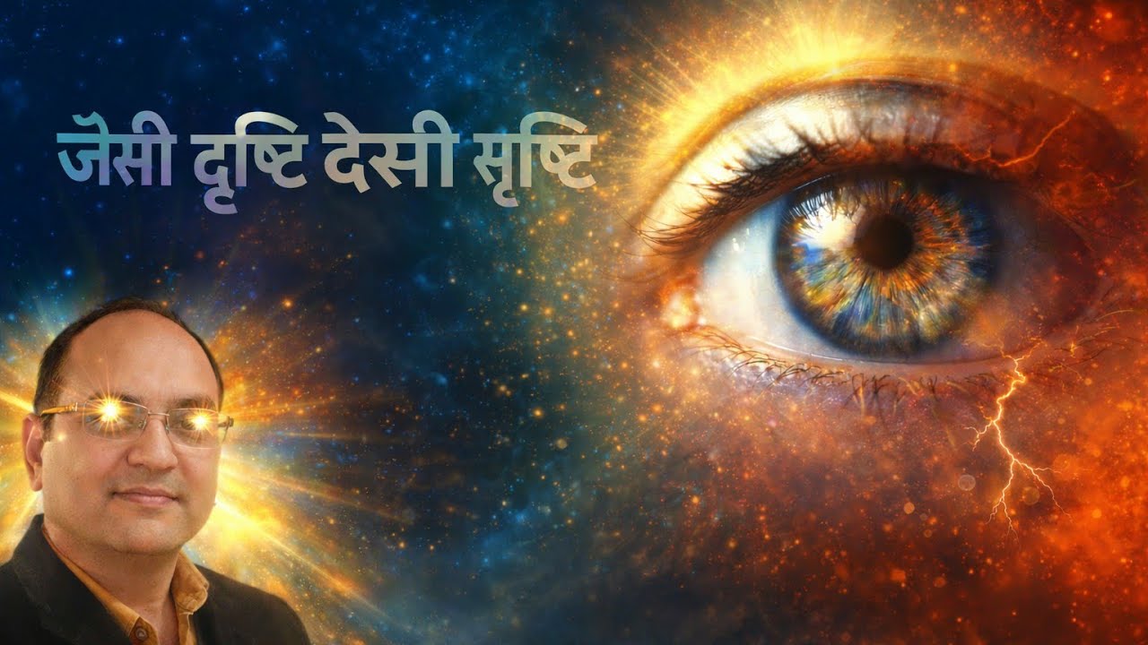 *जैसी दृष्टि वैसी सृष्टि* , *As is the vision, so is the creation*