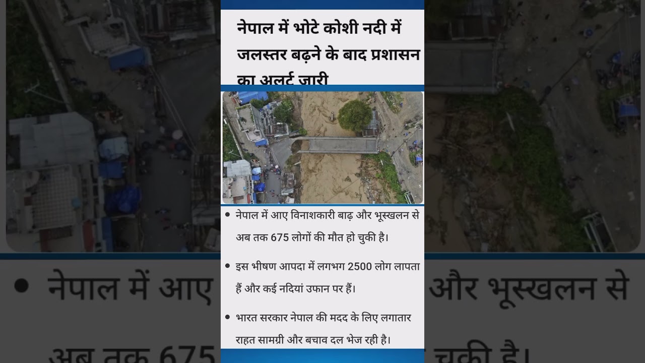 नेपाल में भोटे कोशी नदी में जलस्तर बढ़ने के बाद प्रशासन का अलर्ट जारी #news