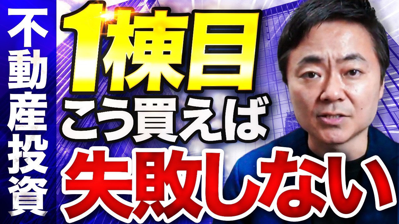 【これ見れば全てわかる!】不動産投資で一棟目を買うときの注意点をプロが解説