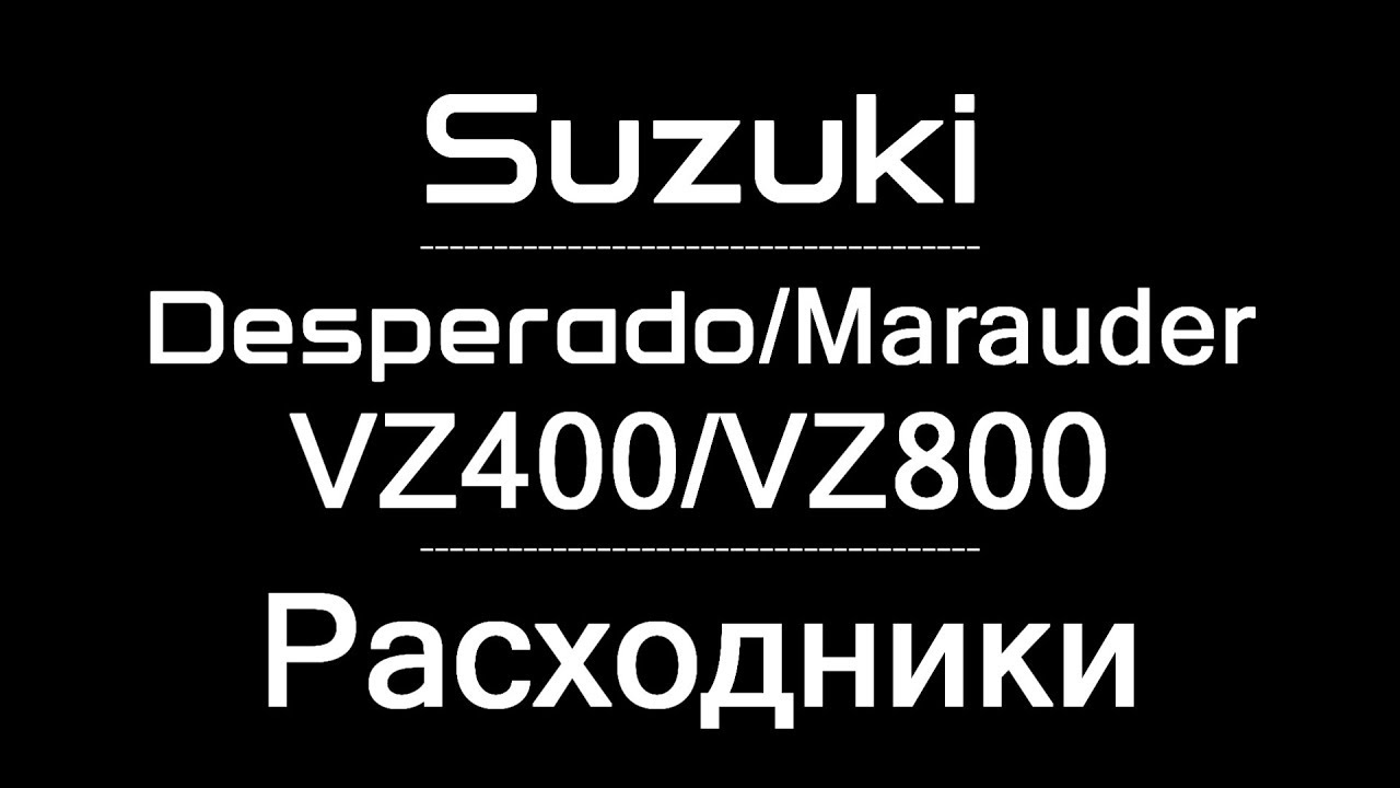 Расходники для Suzuki Desperado/Marauder VZ400 VZ800