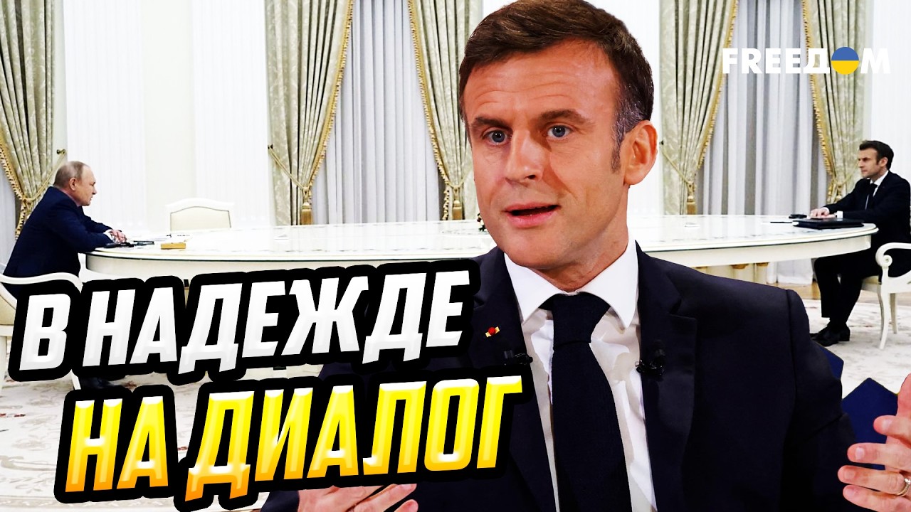 Макрон рассчитывает наладить диалог с РФ, активизируя дипломатию ЕС
