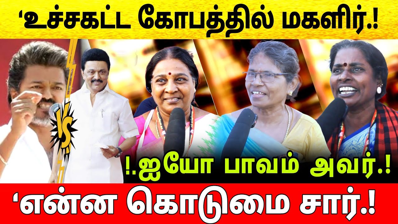 உச்சகட்ட கோபத்தில் மகளிர் | என்ன கொடுமை சார் | #tvkvsdmk 