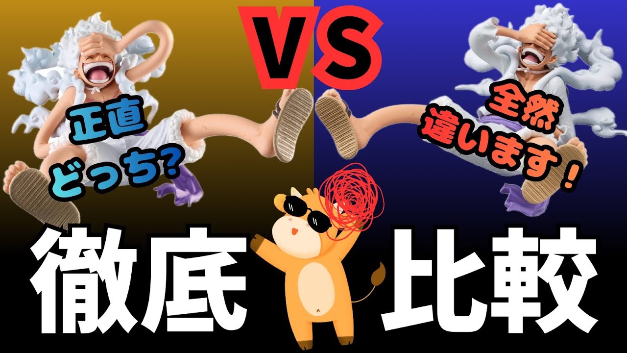 【比較】ワンピース KING OF ARTIST MONKEY.D.LUFFY GEAR5 を徹底比較したら全然違った！！