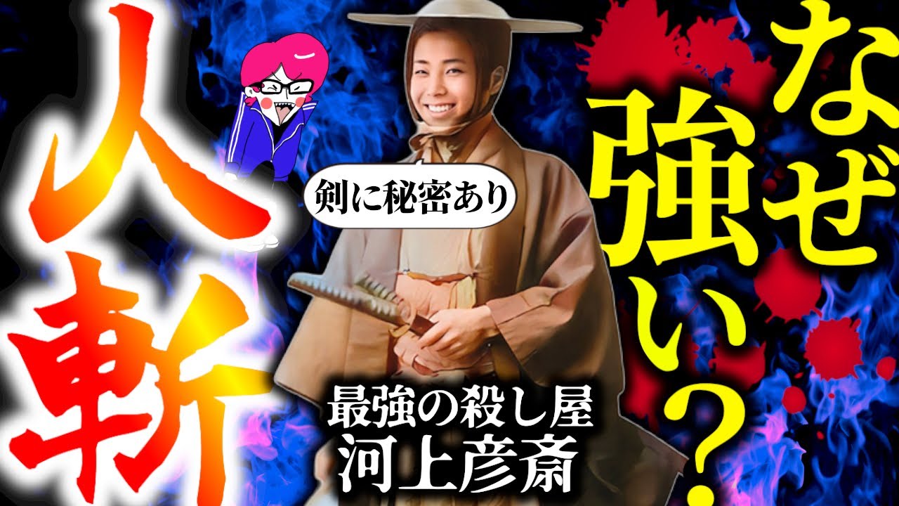 最強の人斬り【河上彦斎の強さを分析】見えない暗殺剣術？ぶっ壊れた愛国者？るろうに剣心のモデルになった男はやはり異常！武人剣豪猛将シリーズ