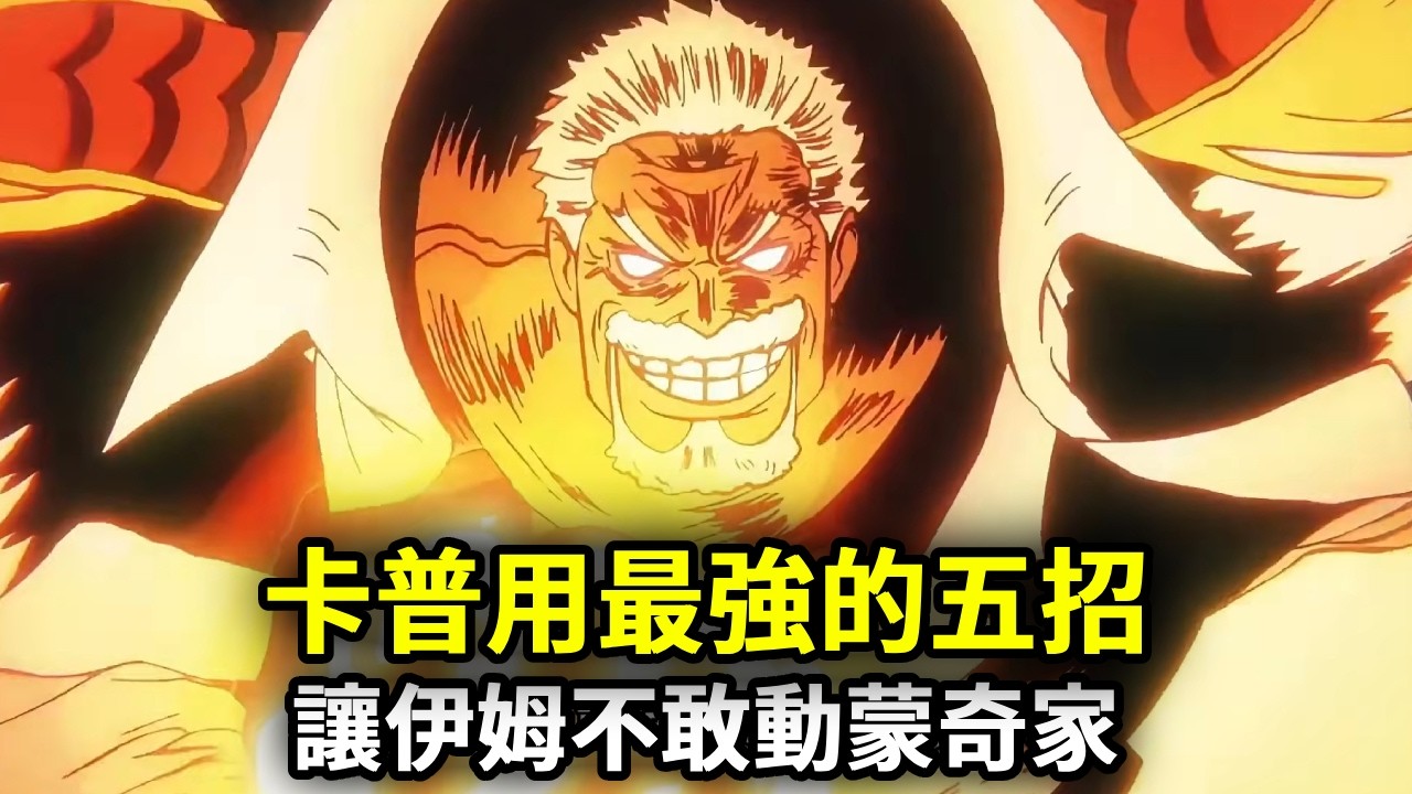 海贼王：抗衡羅傑滅掉洛克斯，卡普用最強的五招，讓伊姆不敢動蒙奇家【千流酱酱】