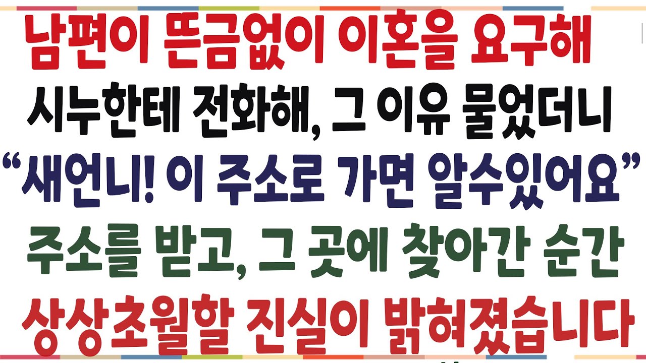 (반전신청사연)남편이 예고없이 이혼을 요구해, 내 가게에서 일하는 시누한테 이유를 물었더니, 시누 한마디에 나만 몰랐던 충격비밀이 밝혀졌습니다[신청사연][사이다썰][사연라디오]