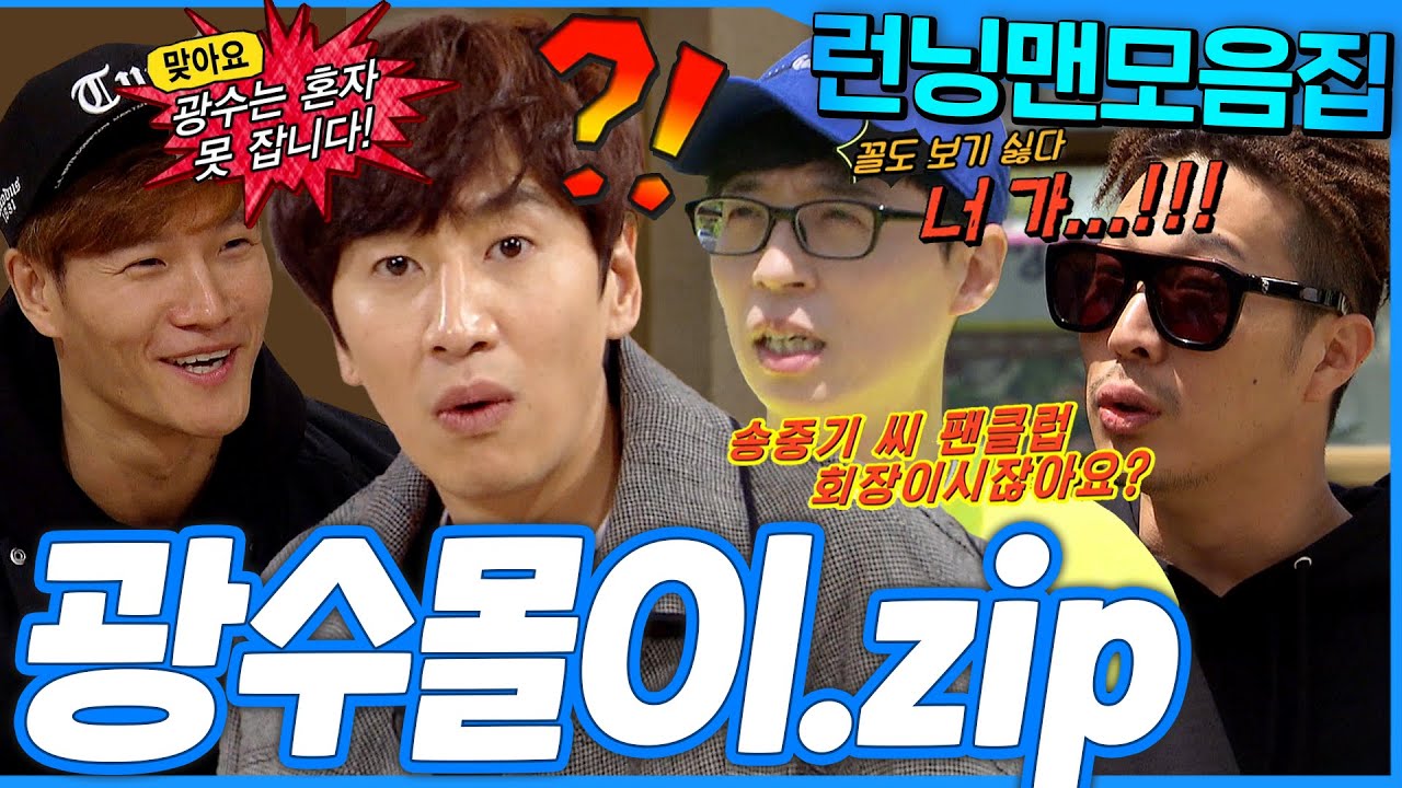 [#런닝맨모음집] 반응맛집💥 광수몰이.zip #런닝맨