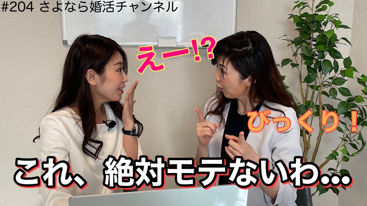さよ婚＃204【婚活】モテないクレーマー気質の人はこんな人！