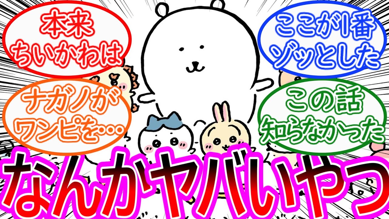 【ちいかわ】ナガノ先生とかいうなんかすごくてヤバいやつに対する読者の反応集【ゆっくりまとめ】