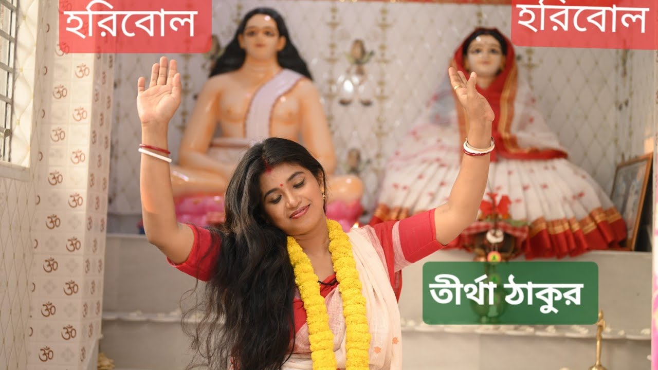 হরিবোল হরিবোল হরি হরি বোল   ।।   Horibol Horibol Hori Hori Bol --  তীর্থা ঠাকুর // Tirtha Thakur
