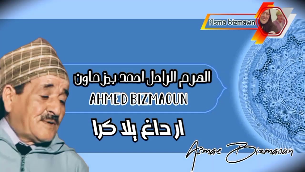 الهرم الراحل احمد بيزماون ~ ار داغ يلا كرا - Ahmed Bizmaoun - Ar dagh yla kra