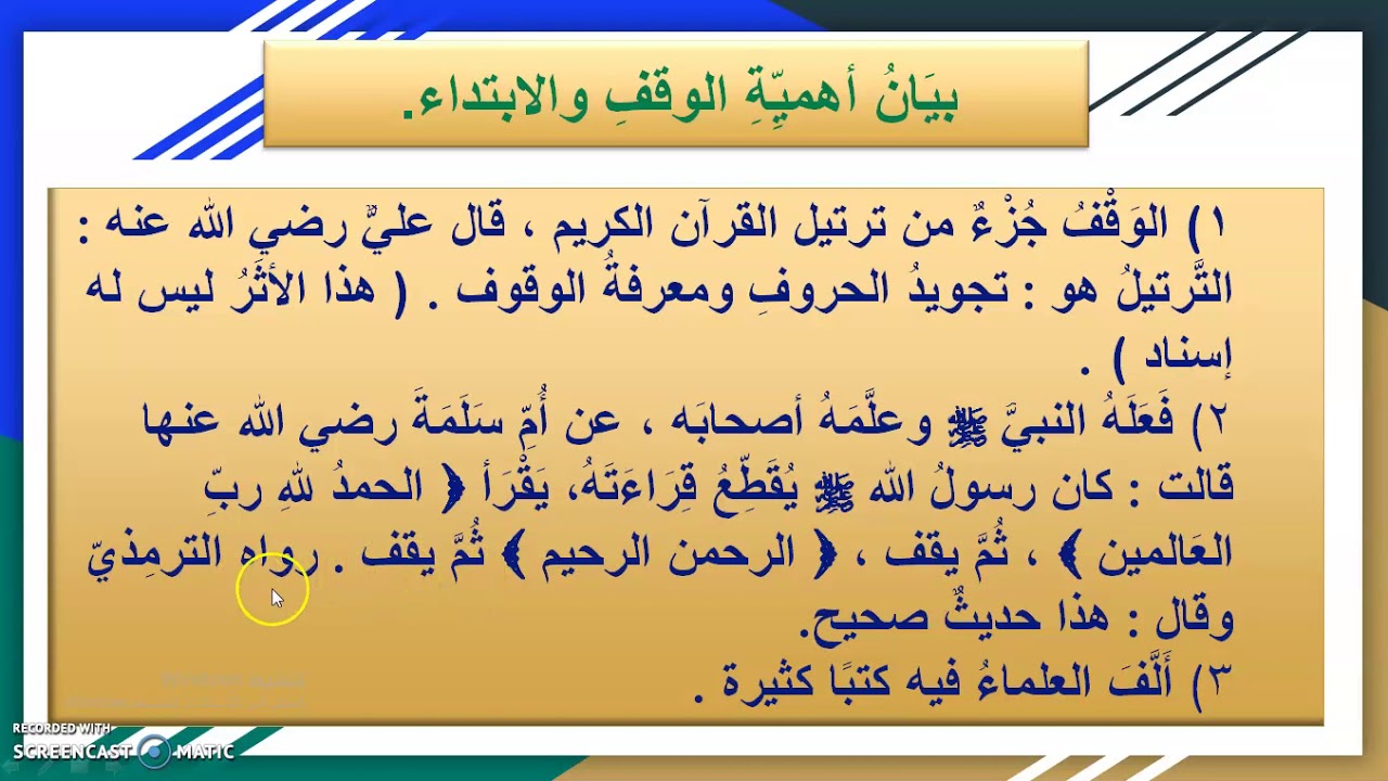 أهمية الوقف والابتداء للصَّف الثَّامن بالسودان