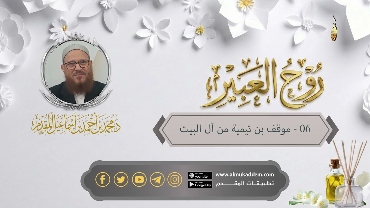 06- موقف ابن تيمية من آل البيت  (مقاطع)(روح العبير)| د. محمد إسماعيل المقدم