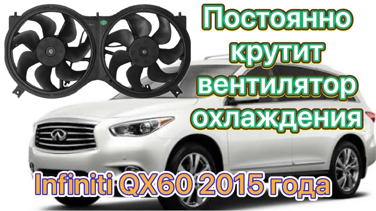 Infinity qx60 2015 постоянно крутят вентиляторы охлаждения 