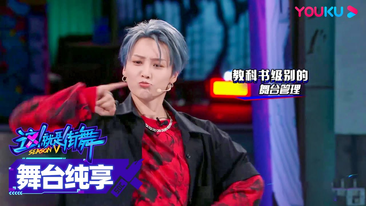 【舞台纯享】刘雨昕XIN LIU队长和阮武明俊MT-POP合作，表情管理很到位！| 这！就是街舞 第五季 Street Dance of China S5 | 王一博/韩庚/李承铉/刘雨昕 | 优酷