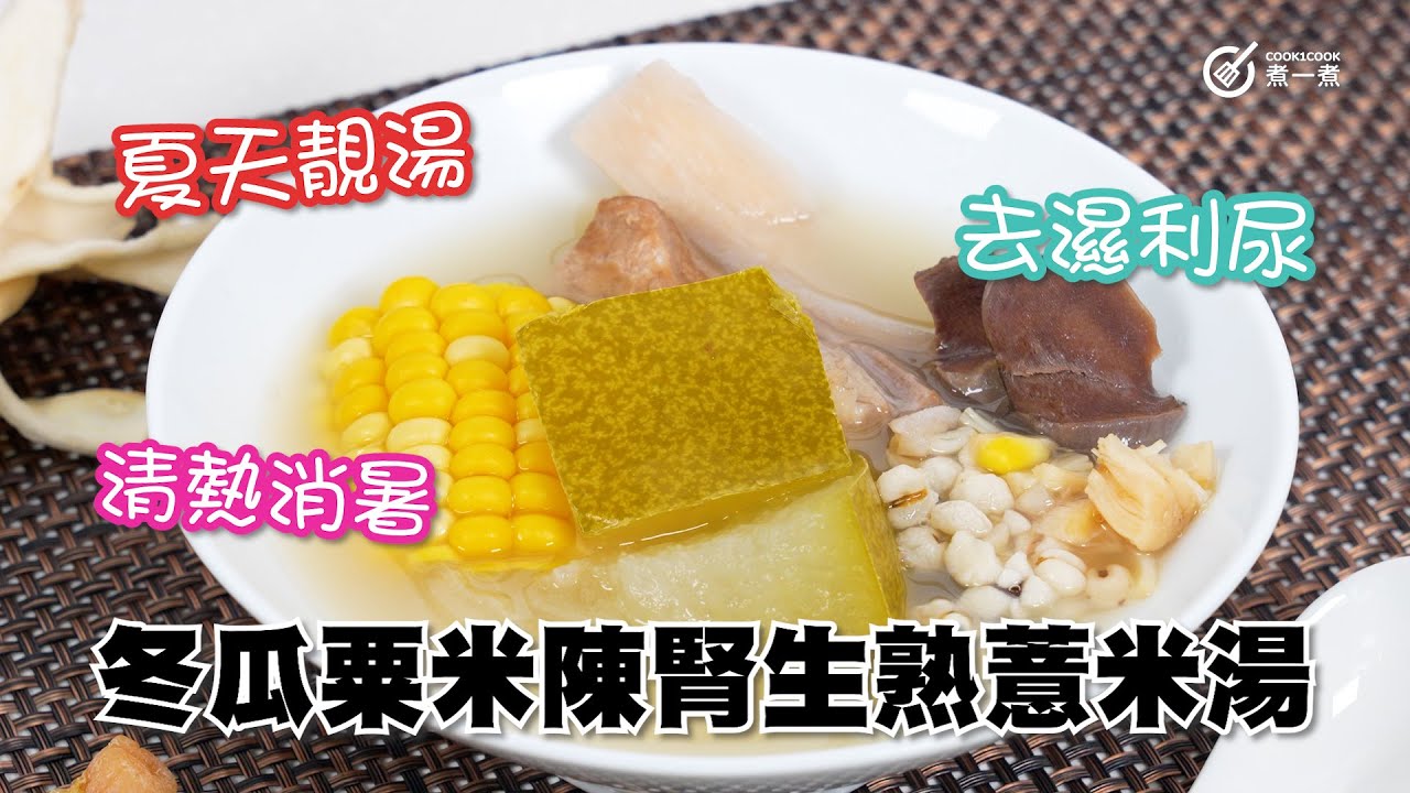 夏日靚湯｜冬瓜粟米鴨腎生熟薏米湯｜清熱消暑｜去濕利尿｜養胃生津｜